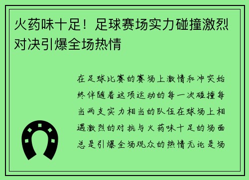 火药味十足!足球赛场实力碰撞激烈对决引爆全场热情