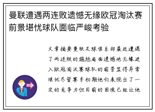 曼联遭遇两连败遗憾无缘欧冠淘汰赛前景堪忧球队面临严峻考验