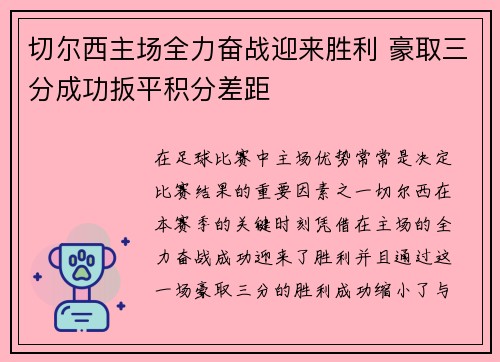 切尔西主场全力奋战迎来胜利 豪取三分成功扳平积分差距