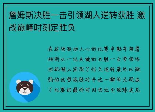詹姆斯决胜一击引领湖人逆转获胜 激战巅峰时刻定胜负