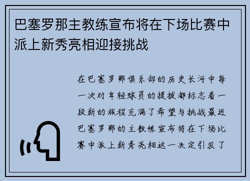 巴塞罗那主教练宣布将在下场比赛中派上新秀亮相迎接挑战
