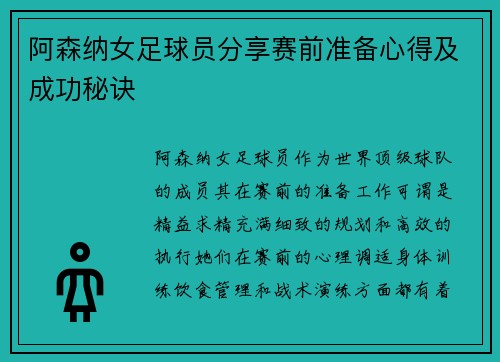 阿森纳女足球员分享赛前准备心得及成功秘诀