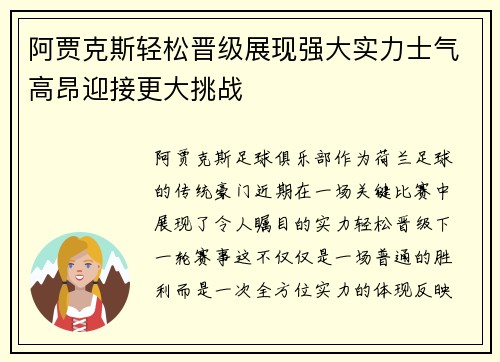 阿贾克斯轻松晋级展现强大实力士气高昂迎接更大挑战