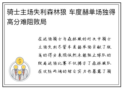 骑士主场失利森林狼 车度赫单场独得高分难阻败局