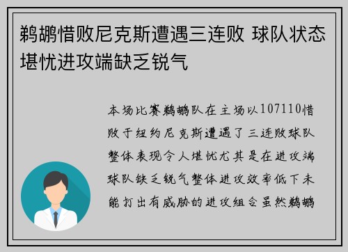 鹈鹕惜败尼克斯遭遇三连败 球队状态堪忧进攻端缺乏锐气