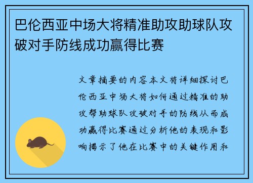 巴伦西亚中场大将精准助攻助球队攻破对手防线成功赢得比赛