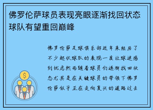 佛罗伦萨球员表现亮眼逐渐找回状态球队有望重回巅峰