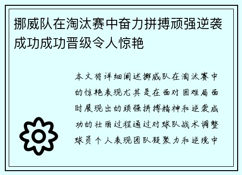 挪威队在淘汰赛中奋力拼搏顽强逆袭成功成功晋级令人惊艳