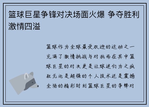 篮球巨星争锋对决场面火爆 争夺胜利激情四溢