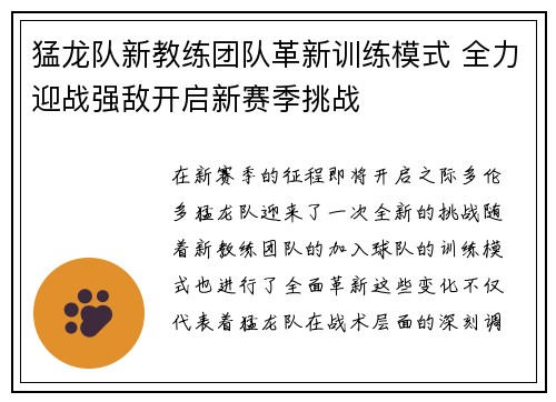 猛龙队新教练团队革新训练模式 全力迎战强敌开启新赛季挑战