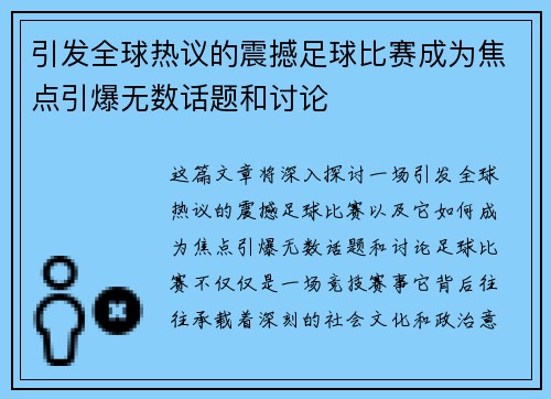 引发全球热议的震撼足球比赛成为焦点引爆无数话题和讨论