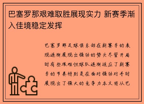 巴塞罗那艰难取胜展现实力 新赛季渐入佳境稳定发挥