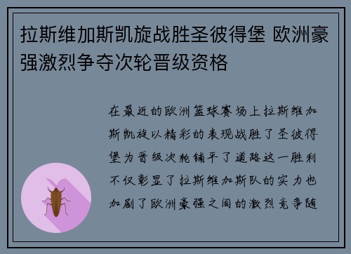 拉斯维加斯凯旋战胜圣彼得堡 欧洲豪强激烈争夺次轮晋级资格