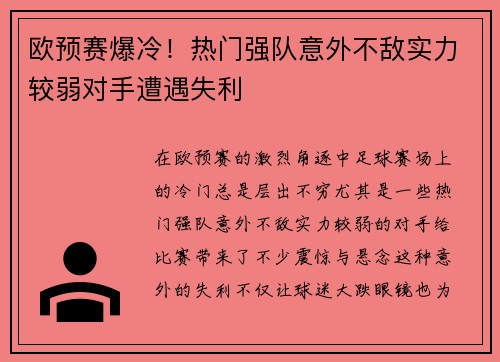 欧预赛爆冷!热门强队意外不敌实力较弱对手遭遇失利