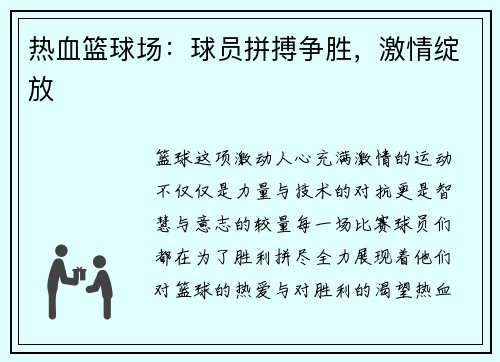 热血篮球场:球员拼搏争胜,激情绽放