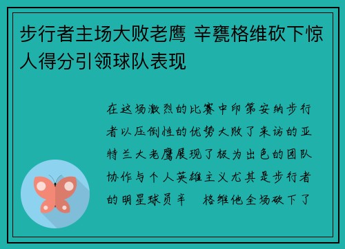 步行者主场大败老鹰 辛甕格维砍下惊人得分引领球队表现