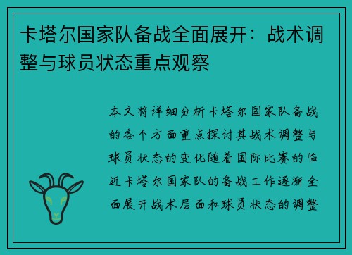 卡塔尔国家队备战全面展开:战术调整与球员状态重点观察
