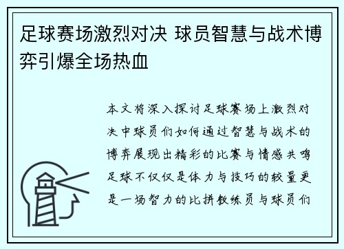 足球赛场激烈对决 球员智慧与战术博弈引爆全场热血