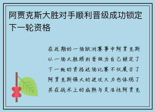 阿贾克斯大胜对手顺利晋级成功锁定下一轮资格