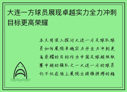大连一方球员展现卓越实力全力冲刺目标更高荣耀