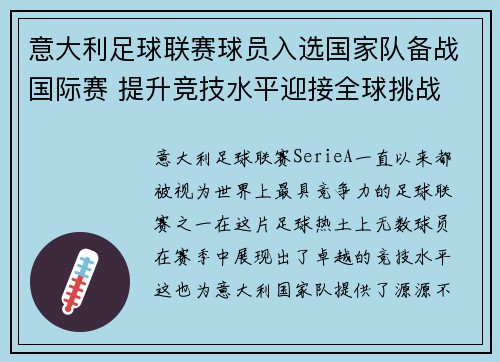意大利足球联赛球员入选国家队备战国际赛 提升竞技水平迎接全球挑战