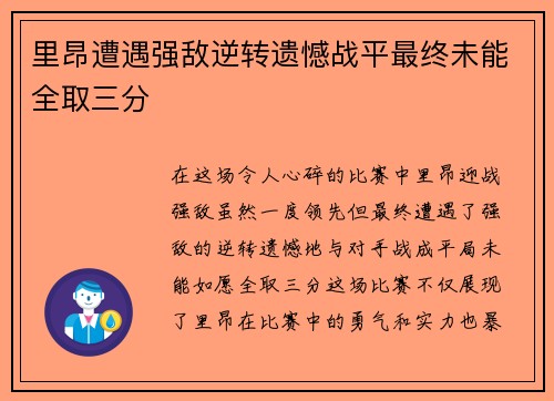 里昂遭遇强敌逆转遗憾战平最终未能全取三分