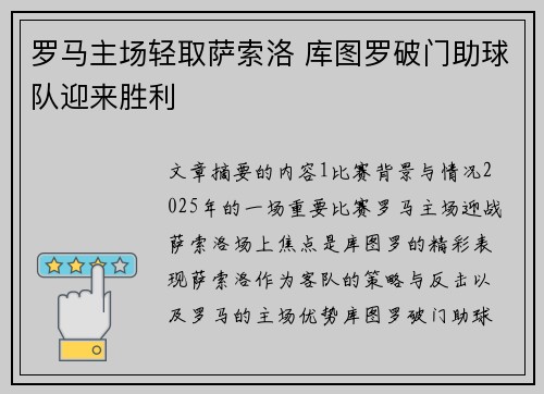 罗马主场轻取萨索洛 库图罗破门助球队迎来胜利