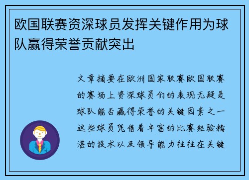 欧国联赛资深球员发挥关键作用为球队赢得荣誉贡献突出