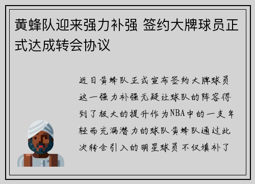 黄蜂队迎来强力补强 签约大牌球员正式达成转会协议