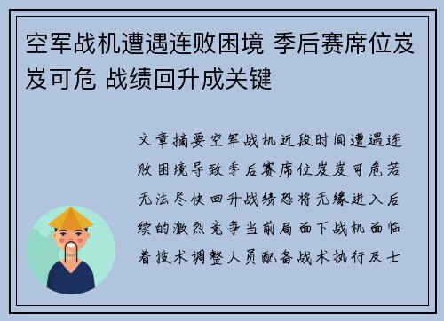 空军战机遭遇连败困境 季后赛席位岌岌可危 战绩回升成关键