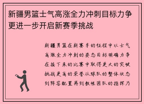 新疆男篮士气高涨全力冲刺目标力争更进一步开启新赛季挑战