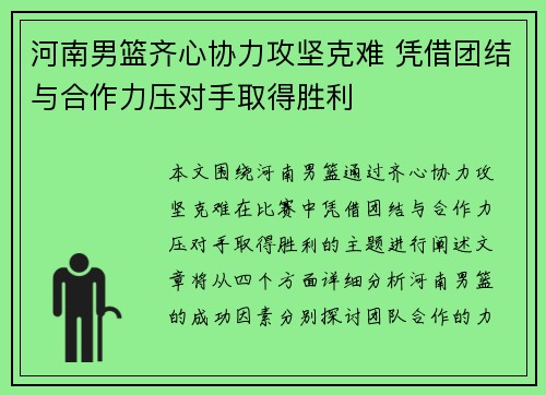 河南男篮齐心协力攻坚克难 凭借团结与合作力压对手取得胜利
