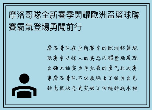 摩洛哥隊全新賽季閃耀歐洲盃籃球聯賽霸氣登場勇闖前行