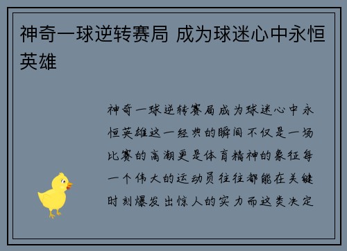 神奇一球逆转赛局 成为球迷心中永恒英雄