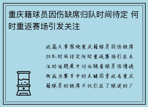 重庆籍球员因伤缺席归队时间待定 何时重返赛场引发关注