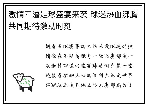 激情四溢足球盛宴来袭 球迷热血沸腾共同期待激动时刻