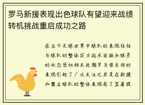 罗马新援表现出色球队有望迎来战绩转机挑战重启成功之路