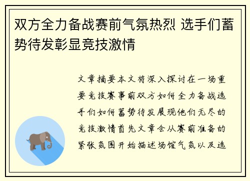 双方全力备战赛前气氛热烈 选手们蓄势待发彰显竞技激情