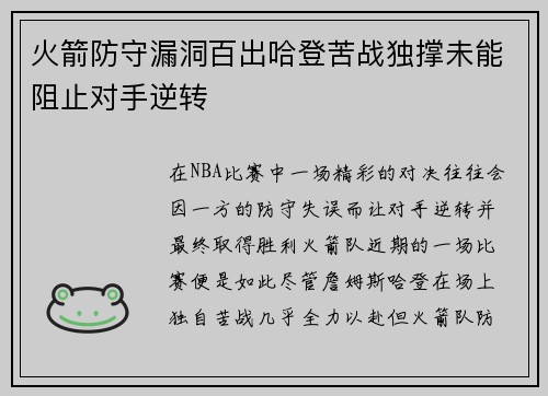 火箭防守漏洞百出哈登苦战独撑未能阻止对手逆转