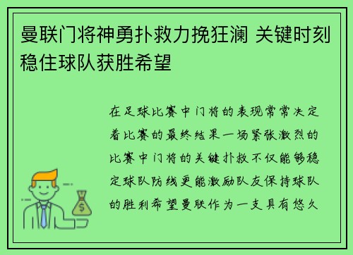 曼联门将神勇扑救力挽狂澜 关键时刻稳住球队获胜希望