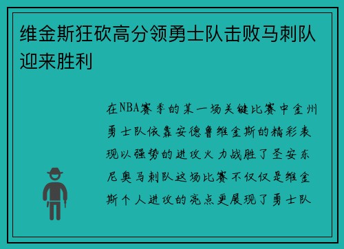 维金斯狂砍高分领勇士队击败马刺队迎来胜利