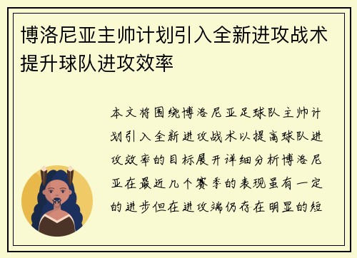 博洛尼亚主帅计划引入全新进攻战术提升球队进攻效率