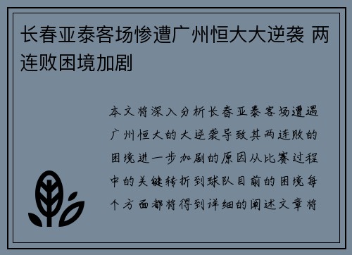 长春亚泰客场惨遭广州恒大大逆袭 两连败困境加剧