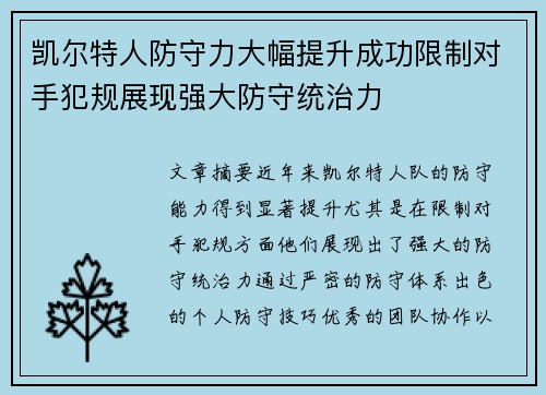 凯尔特人防守力大幅提升成功限制对手犯规展现强大防守统治力
