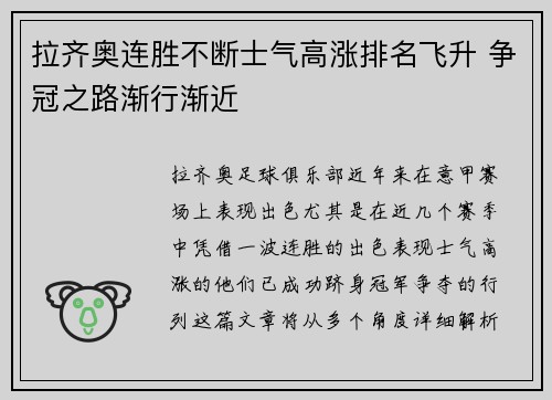 拉齐奥连胜不断士气高涨排名飞升 争冠之路渐行渐近