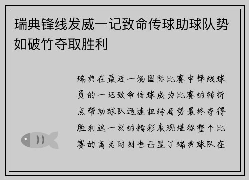 瑞典锋线发威一记致命传球助球队势如破竹夺取胜利