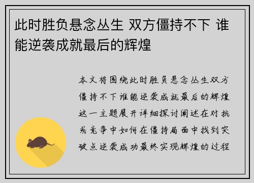 此时胜负悬念丛生 双方僵持不下 谁能逆袭成就最后的辉煌