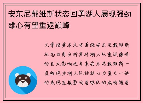 安东尼戴维斯状态回勇湖人展现强劲雄心有望重返巅峰