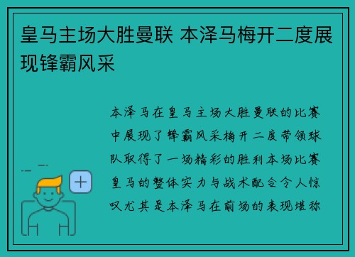 皇马主场大胜曼联 本泽马梅开二度展现锋霸风采