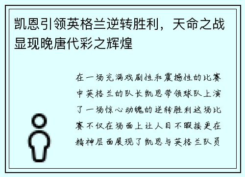 凯恩引领英格兰逆转胜利,天命之战显现晚唐代彩之辉煌